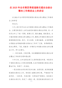 在2025年全市第四季度道路交通安全综合整治工作推进会上的讲话