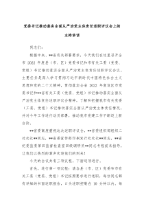 党委书记推动落实全面从严治党主体责任述职评议会上的主持讲话