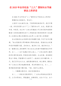 在2025年全市纪念“三八”国际妇女节座谈会上的讲话