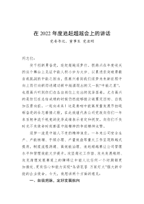党委书记董事长党亚明在20XX年度追赶超越会上的讲话