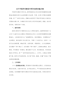 关于开展作风建设专项行动的实施方案