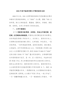 20XX年县市基层党建工作情况报告总结