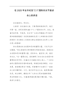 在2025年全市纪念三八国际妇女节座谈会上的讲话