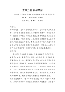 党委书记董事长党亚明在公司职工思想政治工作研究会第二次会员大会暨20XX年工作会上的讲话