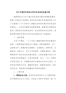 关于开展党员党性分析评议活动的实施方案
