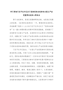 学习贯彻习近平总书记关于坚持党的自我革命全面从严治党重要论述的心得体会