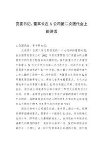 党委书记董事长在X公司第二次团代会上的讲话