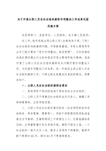 关于开展公职人员在社会组织兼职专项整治工作成果巩固实施方案