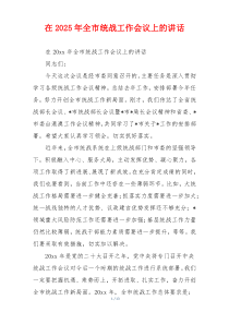 在2025年全市统战工作会议上的讲话