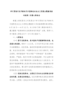 学习贯彻习近平新时代中国特色社会主义思想主题教育读书班第二专题心得体会