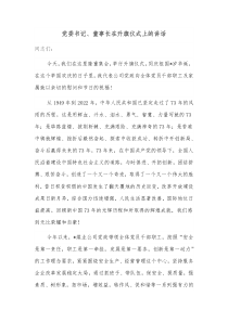 党委书记董事长在升旗仪式上的讲话