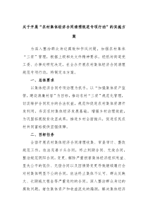 关于开展农村集体经济合同清理规范专项行动的实施方案