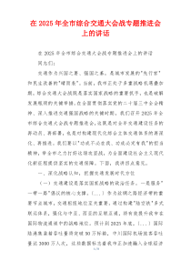 在2025年全市综合交通大会战专题推进会上的讲话