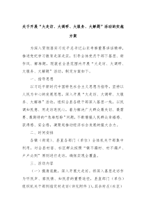 关于开展大走访大调研大服务大解题活动的实施方案