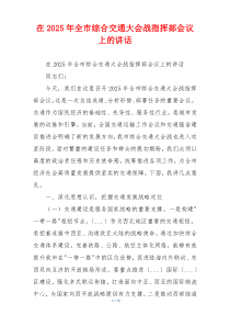 在2025年全市综合交通大会战指挥部会议上的讲话