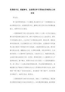 党委副书记副董事长总经理在学习贯彻动员部署会上的讲话