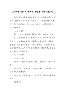 关于开展大走访解难题强服务活动实施方案