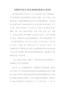 党委副书记在公司区队班组建设现场会上的讲话