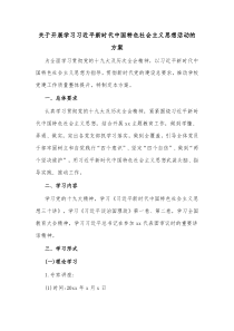 关于开展学习习近平新时代中国特色社会主义思想活动的方案
