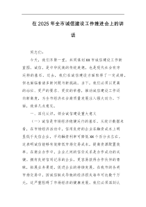 在2025年全市诚信建设工作推进会上的讲话