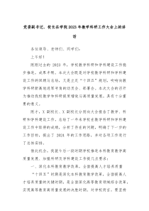 党委副书记校长在学院20XX年教学科研工作大会上的讲话