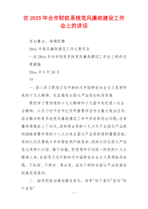 在2025年全市财政系统党风廉政建设工作会上的讲话