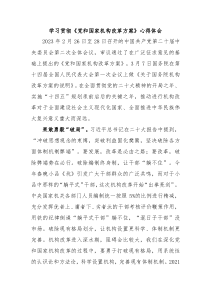 学习贯彻党和国家机构改革方案心得体会