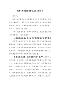 党委干部在国企巡察动员会上的讲话