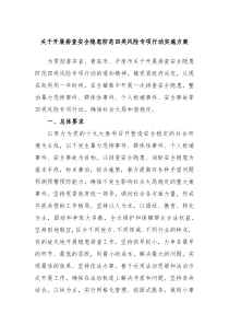关于开展排查安全隐患防范四类风险专项行动实施方案