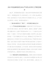 20XX年县检察院落实全面从严治党主体责任工作情况的报告