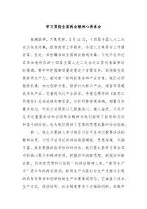 学习贯彻全国两会精神心得体会