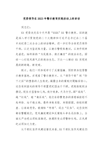 党委领导在20XX年警示教育实践活动上的讲话
