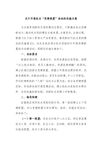 关于开展机关党建联盟活动的实施方案