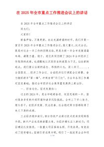 在2025年全市重点工作推进会议上的讲话