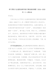学习贯彻全国党政领导班子建设规划纲要20242028年心得体会