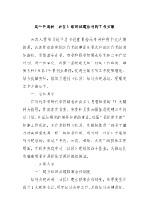 关于开展村社区结对共建活动的工作方案