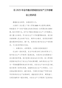 在2025年全市重点领域安全生产工作部署会上的讲话