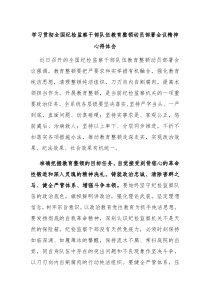 学习贯彻全国纪检监察干部队伍教育整顿动员部署会议精神心得体会