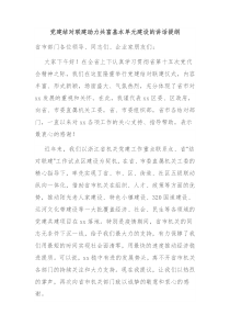 党建结对联建助力共富基本单元建设的讲话提纲
