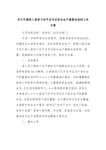 关于开展深入宣讲习近平总书记安全生产重要论述的工作方案