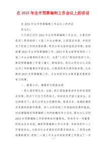 在2025年全市预算编制工作会议上的讲话