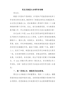 党总支换届大会领导讲话稿