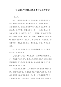 在2025年全旗人才工作会议上的讲话
