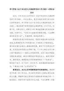 学习贯彻关于在全党大兴调查研究的工作方案心得体会发言