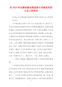 在2025年全旗创建全国县级文明城市攻坚大会上的讲话