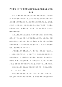 学习贯彻关于开展完整社区建设试点工作的通知心得体会发言