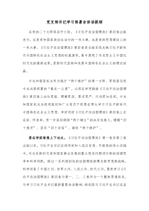 党支部书记学习部署会讲话提纲