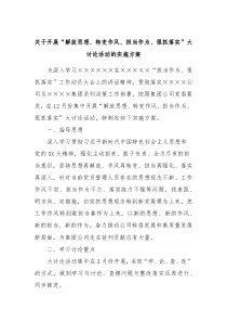 关于开展解放思想转变作风担当作为狠抓落实大讨论活动的实施方案