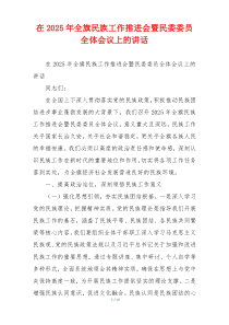 在2025年全旗民族工作推进会暨民委委员全体会议上的讲话