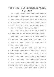 学习贯彻关于进一步加强全国职业院校教师教学创新团队建设心得体会